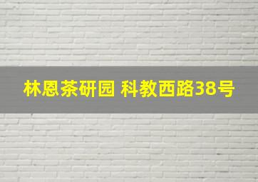 林恩茶研园 科教西路38号